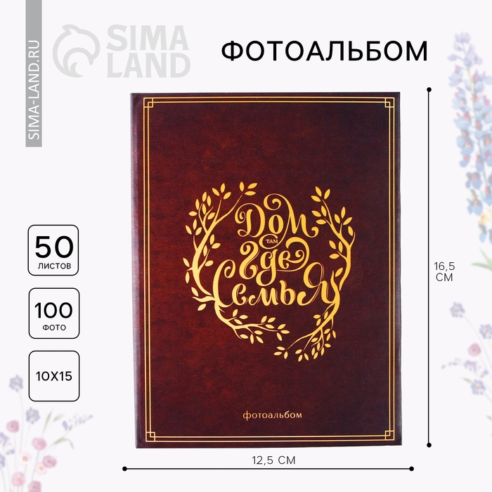 Фотоальбом в твёрдой обложке &laquo;Дом там, где семья&raquo;, 100 фото