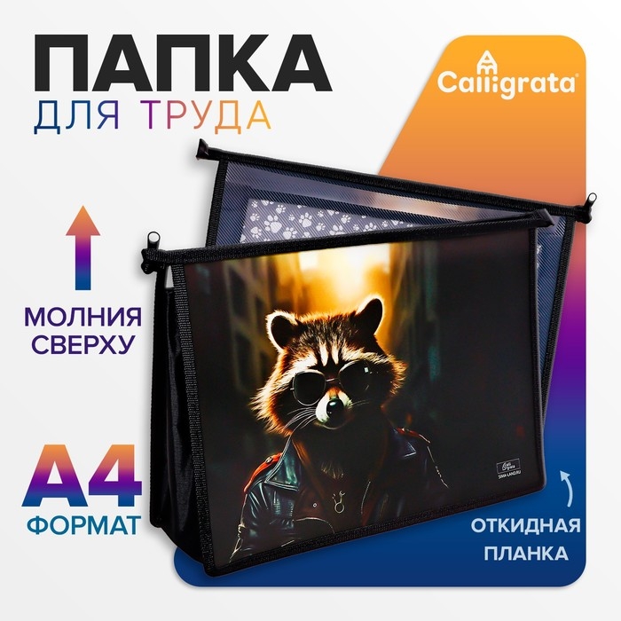Папка д/труда А4 молния сверху пластик ПТР-22 Calligrata мал Папка д/труда А4 молния сверху пластик ПТР-22 Calligrata мал "Енот"