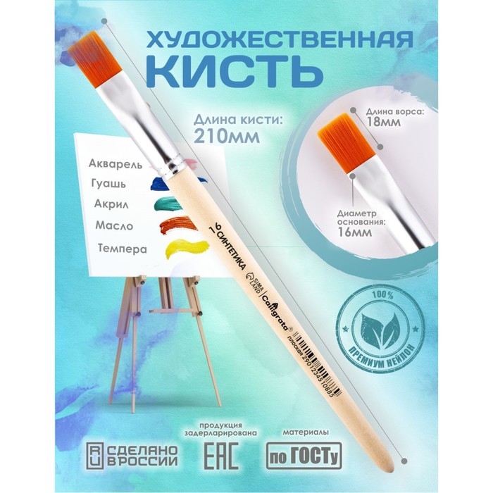 Кисть для рисования, Синтетика Плоская №16 (ширина обоймы 16 мм; длина волоса 18 мм), деревянная ручка, Calligrata Кисть для рисования, Синтетика Плоская №16 (ширина обоймы 16 мм; длина волоса 18 мм), деревянная ручка, Calligrata