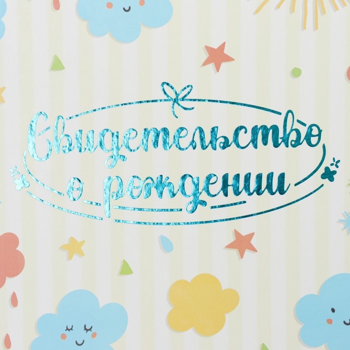 Свидетельство о рождении Свидетельство о рождении "Радуга и облака" тиснение, бежевый фон, А4