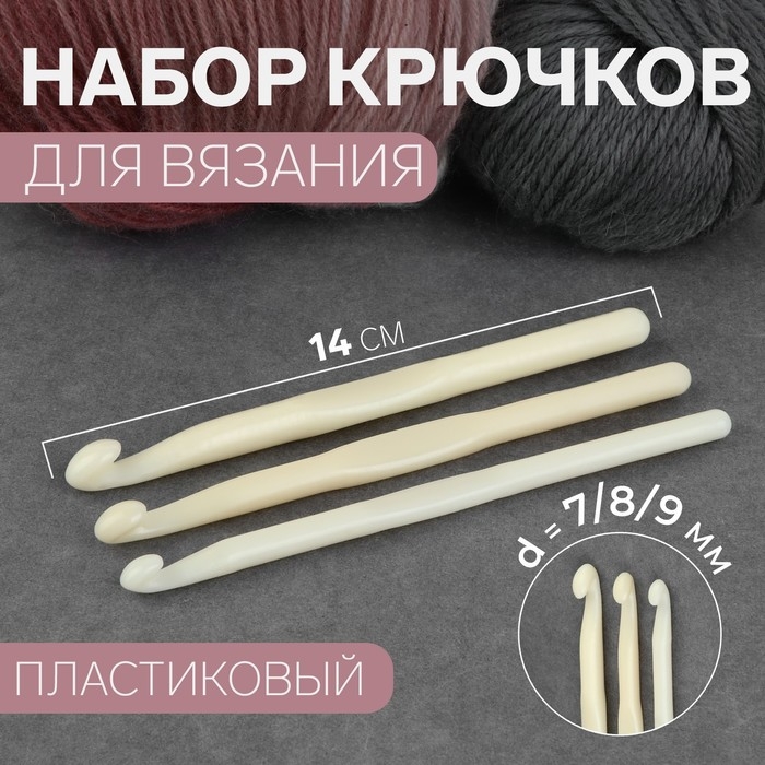 Набор крючков для вязания, d = 7/8/9 мм, 14 см, 3 шт, цвет белый Набор крючков для вязания, d = 7/8/9 мм, 14 см, 3 шт, цвет белый