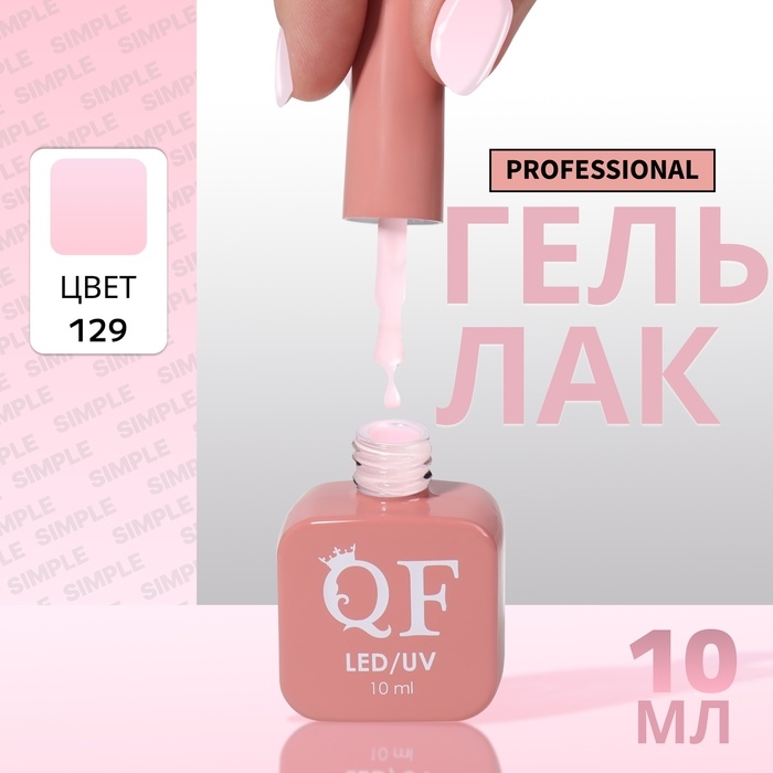 Гель лак для ногтей «SIMPLE», 3-х фазный, 10 мл, LED/UV, цвет розовый (129) Гель лак для ногтей «SIMPLE», 3-х фазный, 10 мл, LED/UV, цвет розовый (129)