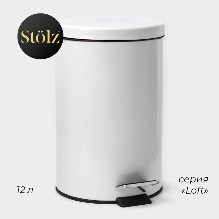 Ведро мусорное с педалью Stölz, 12 л, нержавеющая сталь, цвет белый Ведро мусорное с педалью Stölz, 12 л, нержавеющая сталь, цвет белый
