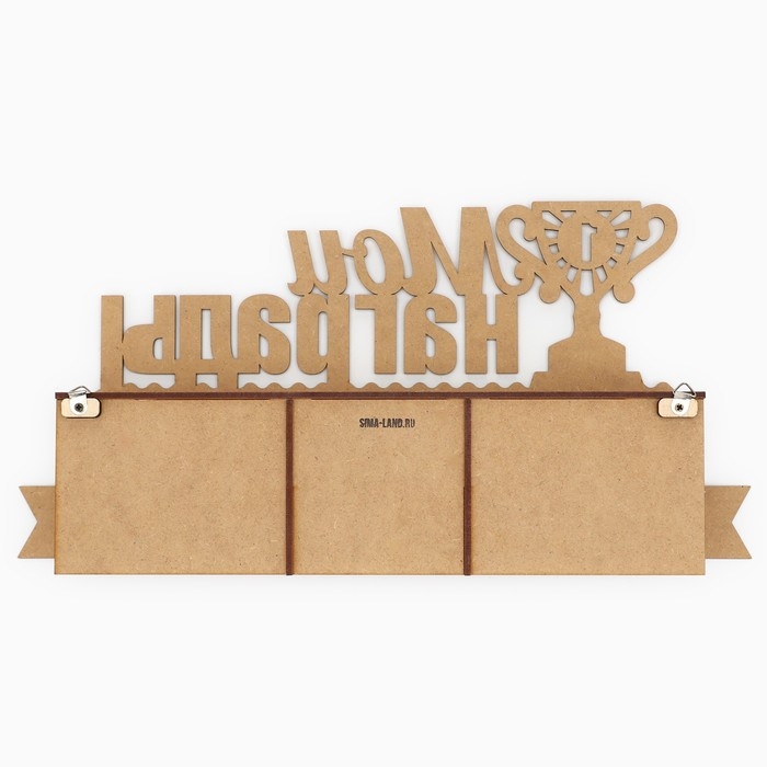 Медальница с полкой &laquo;Мои награды&raquo;, 36 х 18 см