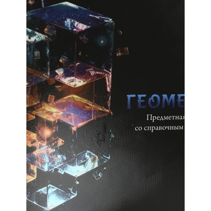 Тетрадь предметная Тетрадь предметная "Магия", 48 листов в клетку "Геометрия", обложка мелованный картон, холодная фольга, твин лак, блок офсет