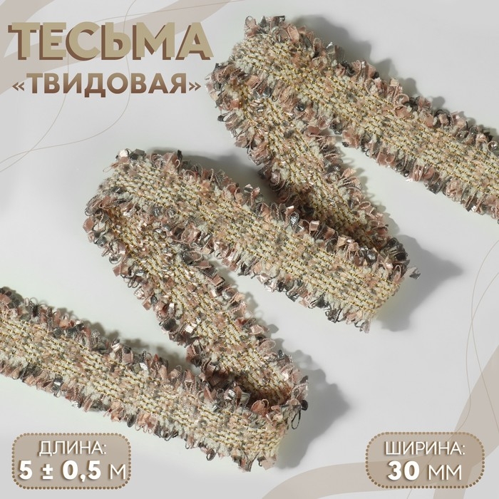 Тесьма декоративная «Твидовая», двусторонняя, 30 мм, 5 ± 0,5 м, цвет песочно-розовый Тесьма декоративная «Твидовая», двусторонняя, 30 мм, 5 ± 0,5 м, цвет песочно-розовый