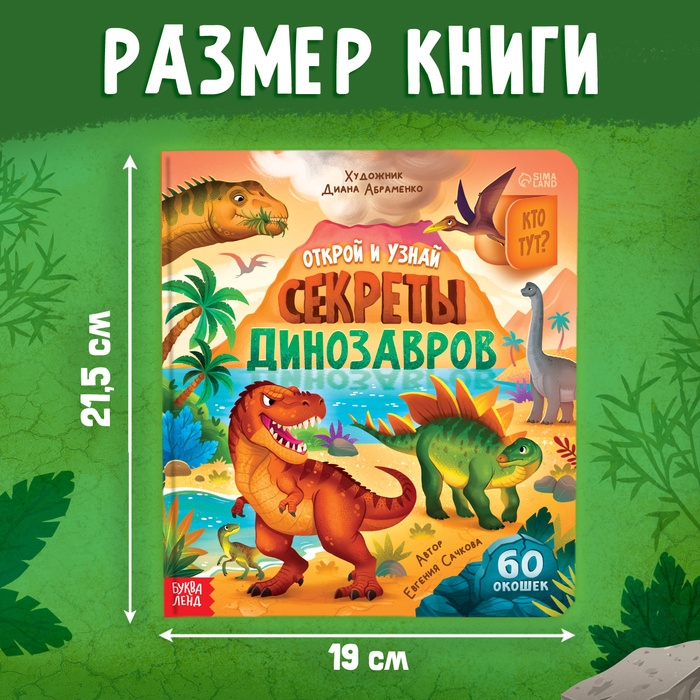 Книга с окошками «Секреты динозавров», 60 окошек Книга с окошками «Секреты динозавров», 60 окошек