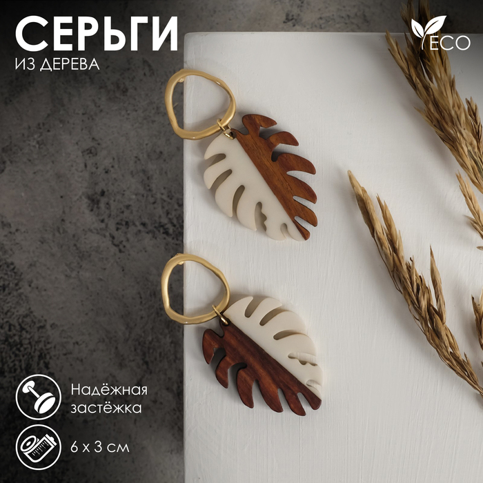 Серьги ассорти «Ваканда» монстера, цвет бело-коричневый в золоте Серьги ассорти «Ваканда» монстера, цвет бело-коричневый в золоте