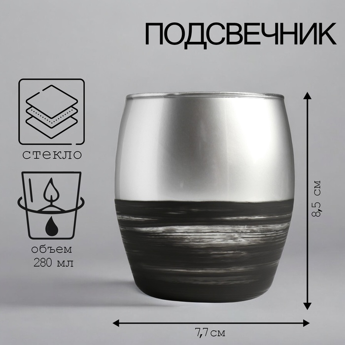 Подсвечник Подсвечник "УРСАП ФЛИКЕР" 8,5х7,7 см, 280 мл