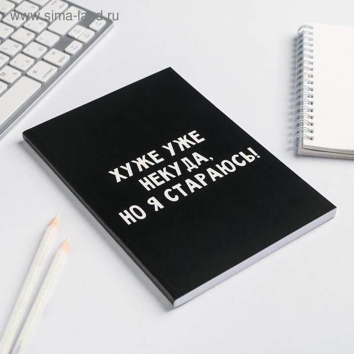 Ежедневник в мягкой обложке А5, 80 л &laquo;Хуже уже некуда, но я стараюсь!&raquo;