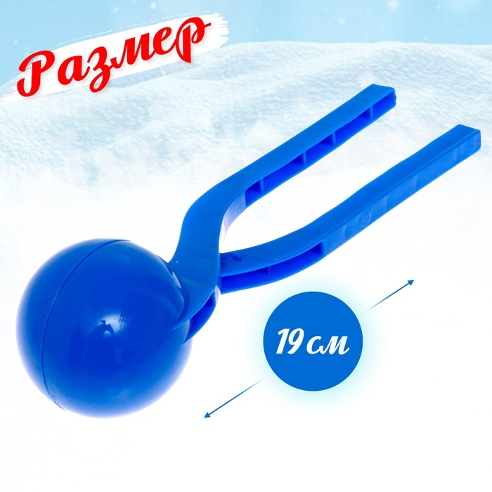 Снежколеп-песколеп «Колобок», d=5 см, цвет синий Снежколеп-песколеп «Колобок», d=5 см, цвет синий