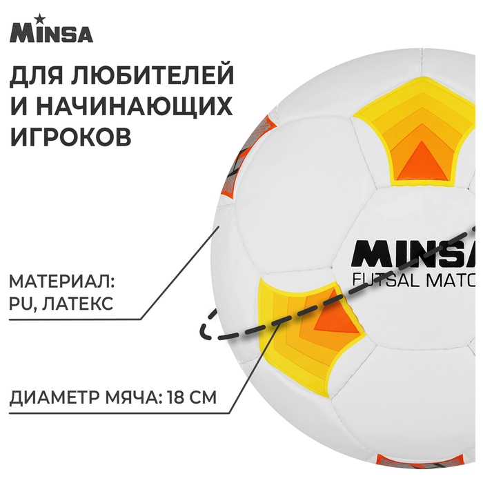 Футбольный мяч MINSA Futsal Match, машинная сшивка, 32 панели, р. 4, PU Футбольный мяч MINSA Futsal Match, машинная сшивка, 32 панели, р. 4, PU