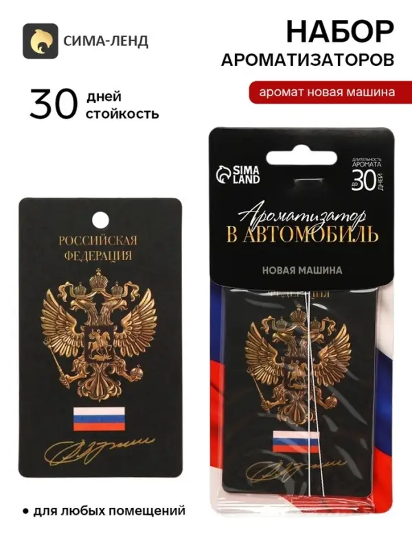Ароматизатор в машину &laquo;Герб&raquo;, новая машина, набор 3 шт.