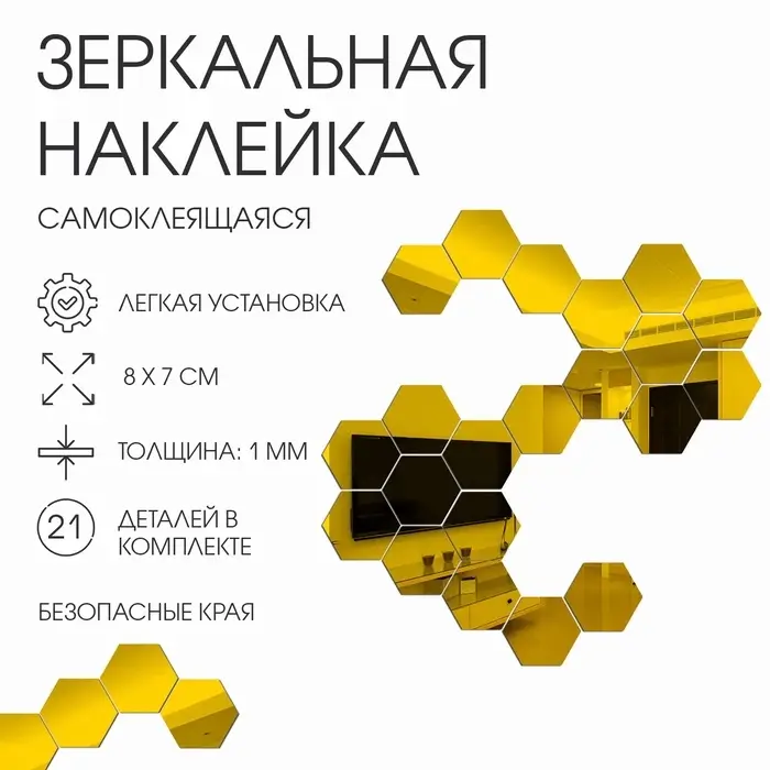 Зеркало настенное &laquo;Соты&raquo;, на клеевой основе, акриловое, 21 шт., 8&times;7 см, цвет золотой