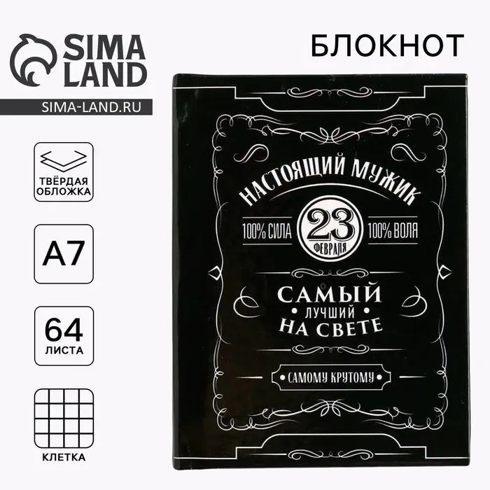 Блокнот А7, 64 л. в твердой обложке &laquo;23 февраля. Настоящий мужик&raquo;