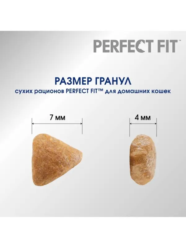 Сухой корм Perfect Fit для домашних кошек, курица, 650 г