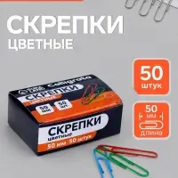 Скрепки 50 мм цветные в картонной коробке 50 штук