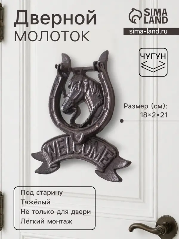 Дверной молоток для входной двери &laquo;Конь в подкове - Welcome&raquo;, чугун, 18&times;2&times;21 см