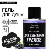 Гель для душа &laquo;Для смывания грехов&raquo;, 100 мл, аромат ежевики, Beauty Fox