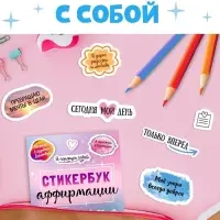 Альбом с наклейками карманный &laquo;Аффирмации&raquo;, 150 стикеров
