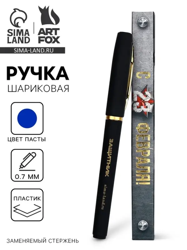 Ручка шариковая, синяя паста, в коробке, пластик &laquo;С 23 февраля, защитник&raquo;