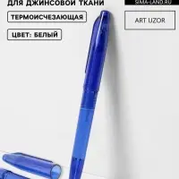 Ручка для джинсовой ткани термоисчезающая, белая