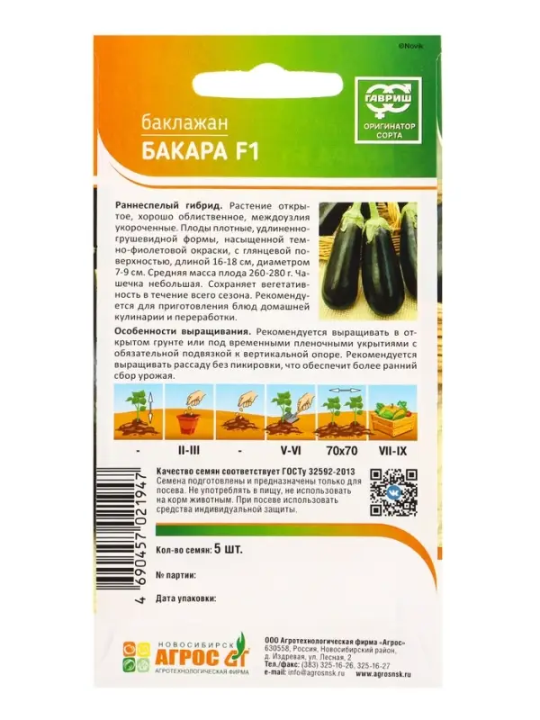 Семена Баклажан &laquo;Бакара&raquo;, F1, 5 шт., &laquo;Агрос&raquo;