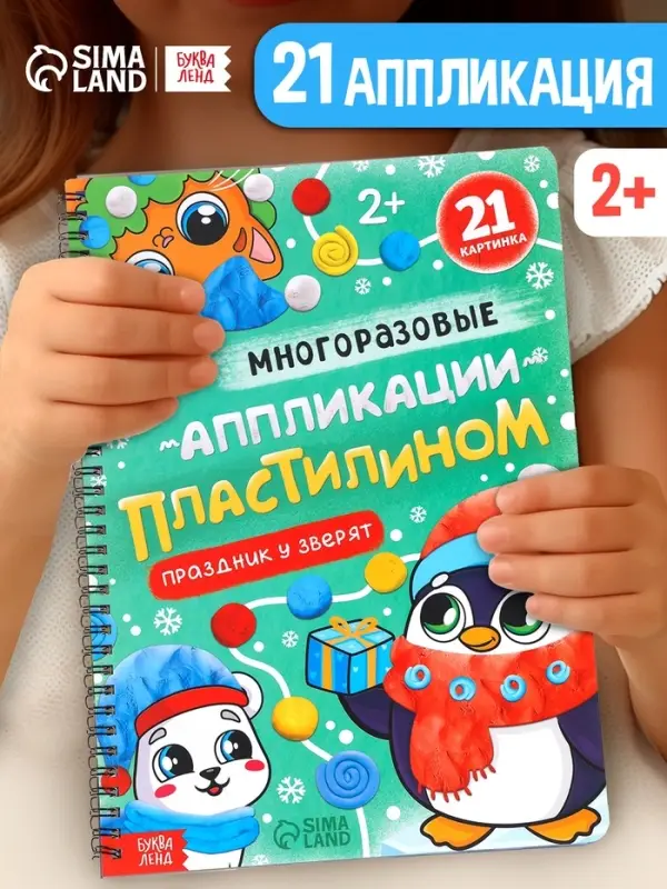 Книга - аппликация &laquo;Многоразовые аппликации пластилином. Праздник у зверят&raquo;, 21 поделка