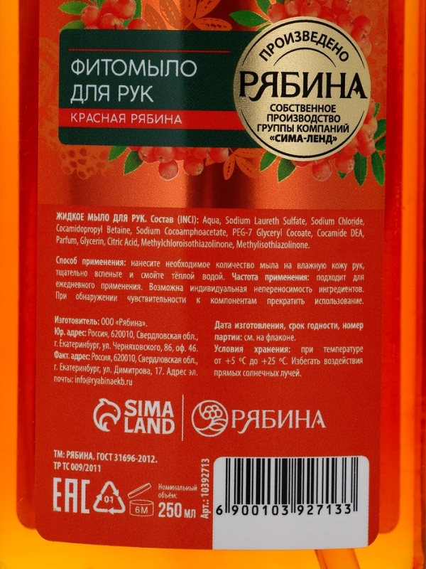 Мыло жидкое для рук, увлажнение и забота, аромат рябины, 250 мл, Рябина Мыло жидкое для рук, увлажнение и забота, аромат рябины, 250 мл, Рябина
