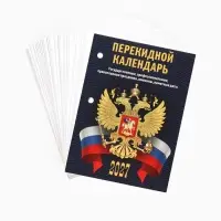 Календарь 2027, перекидной &laquo;С госсимволикой&raquo;