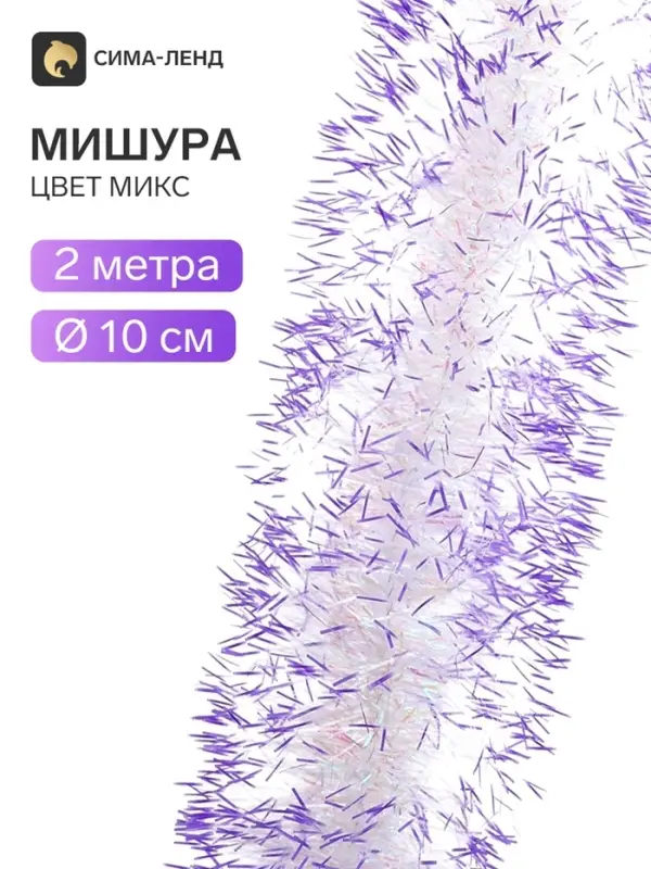 Мишура новогодняя &laquo;Слана. Цветные кончики&raquo; d=10 см, L-200 см, радужная вставка, МИКС