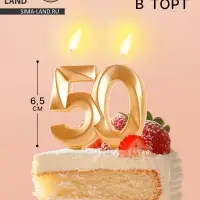 Свеча в торт юбилейная &laquo;Грань&raquo;, цифра 50, золотой металлик, 6.5 см