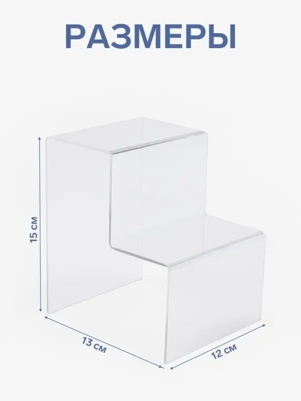 Подставка горка 2 ступеньки, 12&times;13&times;15 см, оргстекло 2 мм