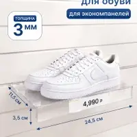 Полка для экономпанелей, для обуви, с ценникодержателем, 24.5&times;11.5 см, оргстекло, 3 мм