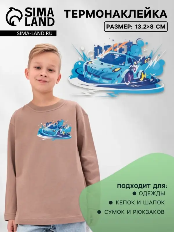 Термонаклейка &laquo;Тачка&raquo;, 13.2&times;8 см