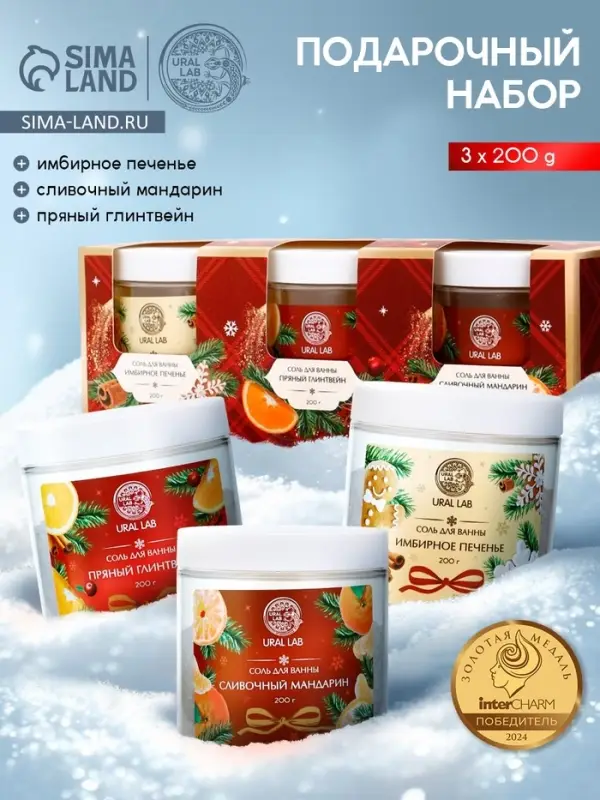 Соль для ванны, набор 3 шт. &times; 200 г, имбирное печенье, глинтвейн, мандарин, URAL LAB