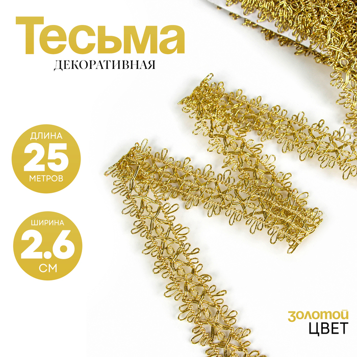 Тесьма цвет золото, ширина 2,6 см, в упаковке 25 метров Тесьма цвет золото, ширина 2,6 см, в упаковке 25 метров
