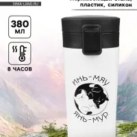 Термокружка &laquo;Инь-Мяу&raquo;, 380 мл, сохраняет тепло 8 ч, с ситечком