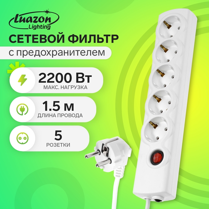 Сетевой фильтр Luazon Lighting, 5 розеток, 1.5 м, 2200 Вт, 3х0.75 мм2, 10 A, 220 В, c предохранителем, белый Сетевой фильтр Luazon Lighting, 5 розеток, 1.5 м, 2200 Вт, 3х0.75 мм2, 10 A, 220 В, c предохранителем, белый