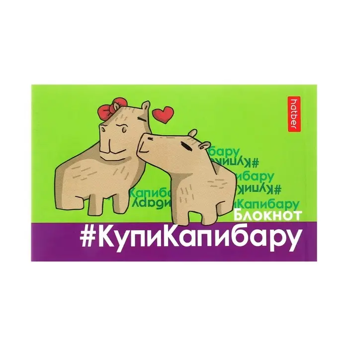 Блокнот А7, 48 листов, в клетку, на склейке, &laquo;КупиКапибару&raquo;, обложка мелованная бумага, ламинация, трёхцветный блок, блок 60 г/м&sup2;, 5 В МИКС