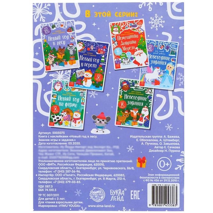 Книжка с наклейками «Новый год в лесу. Зимние игры и задания», 12 стр. Книжка с наклейками «Новый год в лесу. Зимние игры и задания», 12 стр.