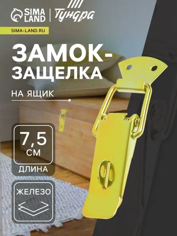 Замок-защелка на ящик Z19, 7.5 см, железный, с проушиной, 4 шт. TMP