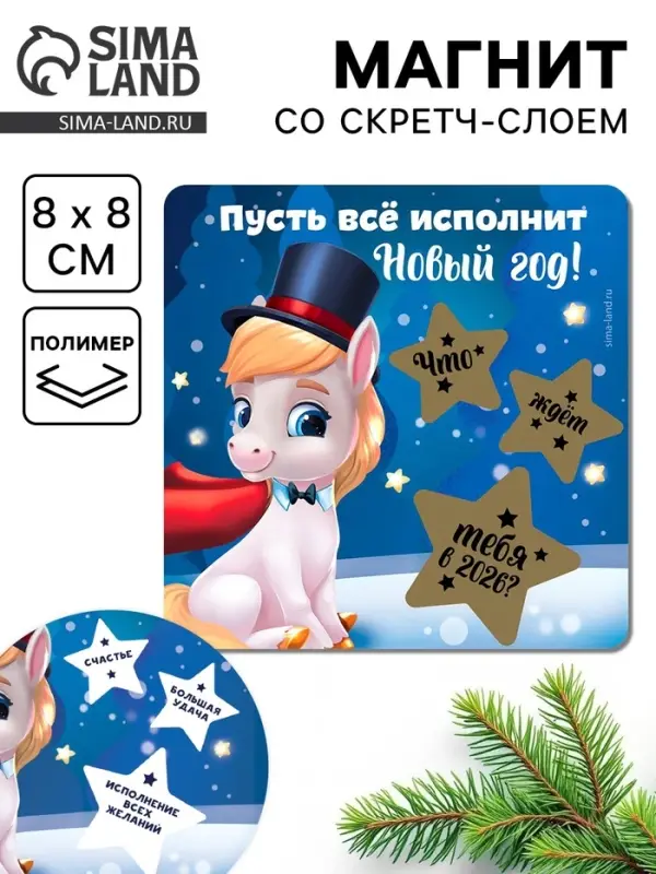 Магнит со скретч-слоем «Пусть все исполнит Новый год», 8 х 8 см