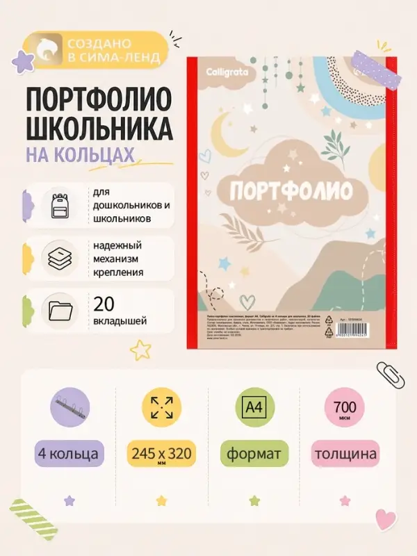 Папка-портфолио А4, Calligrata &laquo;Герб&raquo;, пластиковая, на 4 кольцах, для школьника, 20 файлов, МИКС