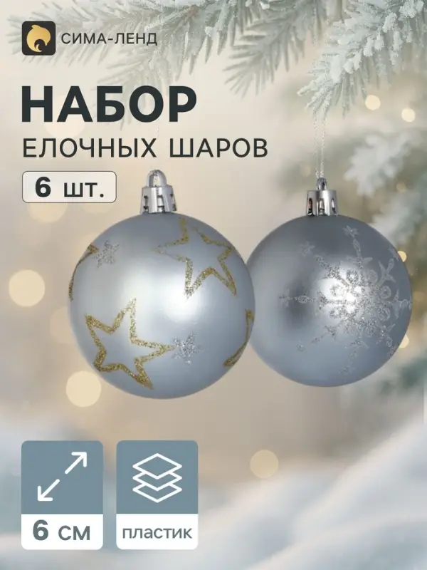 Ёлочные шары &laquo;Волшебная ночь&raquo;, d=6 см, набор 6 шт., серебристые