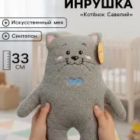 Мягкая игрушка &laquo;Котёнок Савелий&raquo;, 33 см