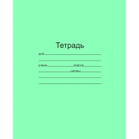 Тетрадь школьная 24л. Зелёная обложка Маяк, офсет, клетка Т5024 Т2 5Г