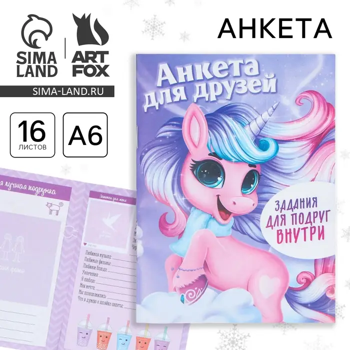 Анкета для друзей, А6, 16 листов, мягкая обложка «Единорог» Анкета для друзей, А6, 16 листов, мягкая обложка «Единорог»