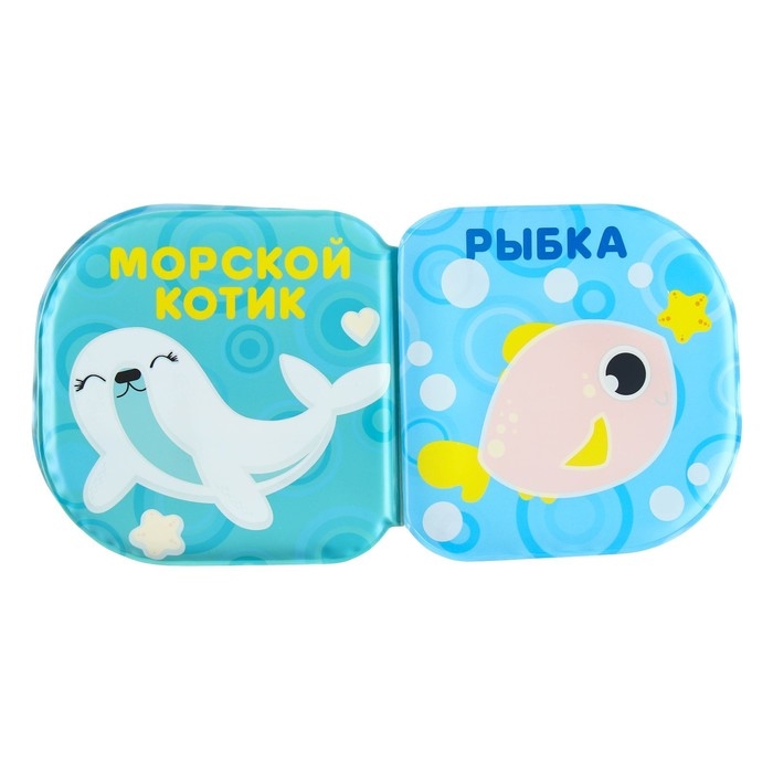 Книжка - игрушка для ванны Крошка Я «Подводные малыши», водная раскраска Книжка - игрушка для ванны Крошка Я «Подводные малыши», водная раскраска