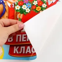 Плакат на 1 сентября &laquo;Первый раз, в первый класс&raquo; 30&times;40 см